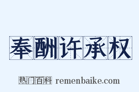 奉酬许承权是什么意思的图片